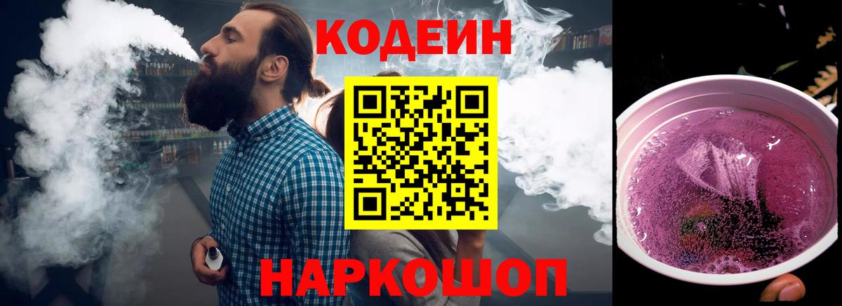 Кодеиновый сироп Lean напиток Lean (лин)  Вход с VPN  где продают   Тавда 